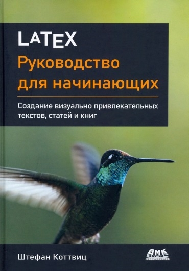 LATEX руководство для начинающих Создание визуально привлекательных текстов статей и книг
LATEX руководство для начинающих Создание визуально привлекательных текстов статей и книг