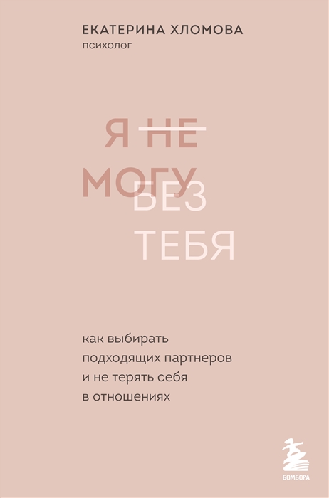 Я не могу без тебя Как выбирать подходящих партнеров и не терять себя в отношениях
Я не могу без тебя Как выбирать подходящих партнеров и не терять себя в отношениях