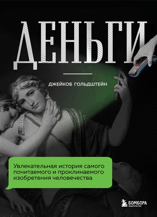Деньги Увлекательная история самого почитаемого и проклинаемого изобретения человечества
Деньги Увлекательная история самого почитаемого и проклинаемого изобретения человечества