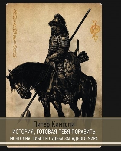 История готовая тебя поразить Монголия Тибет и судьба западного мира