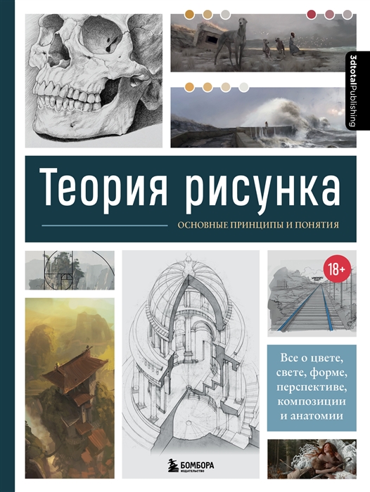 Теория рисунка основные приниципы и понятия Все о цвете свете форме перспективе композиции и анатомии
Теория рисунка основные приниципы и понятия Все о цвете свете форме перспективе композиции и анатомии