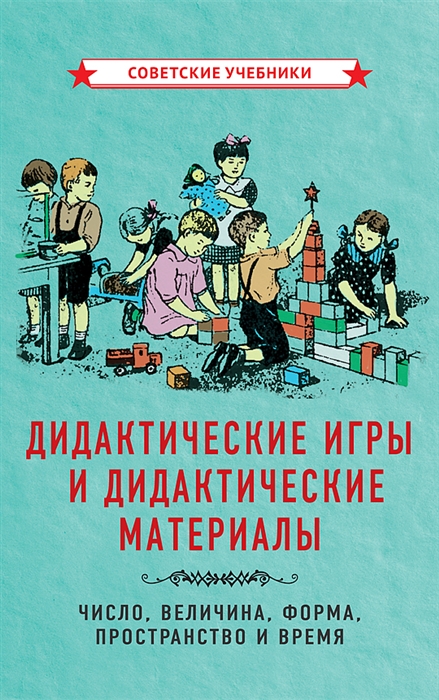 Дидактические игры и дидактические материалы Число величина форма пространство и время
Дидактические игры и дидактические материалы Число величина форма пространство и время
