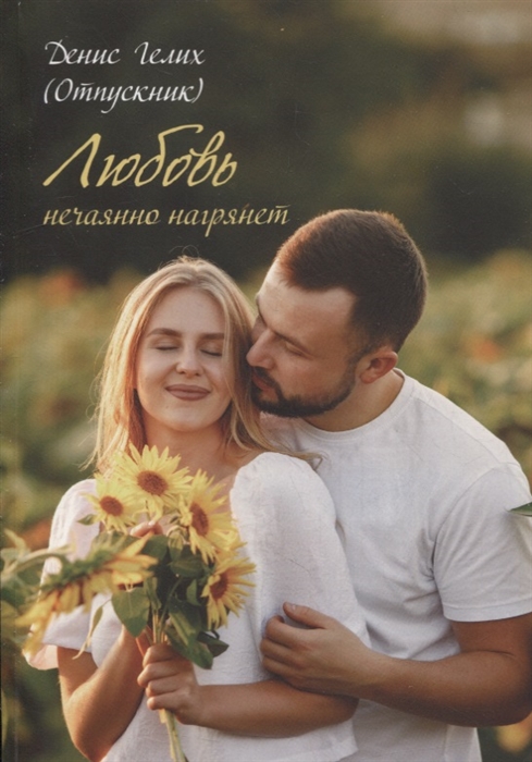 Любовь нечаянно нагрянет Сборник рассказов