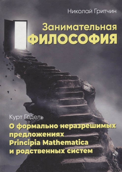 Занимательная философия О формально неразрешимых Principia Mathematica и родственных систем
Занимательная философия О формально неразрешимых Principia Mathematica и родственных систем