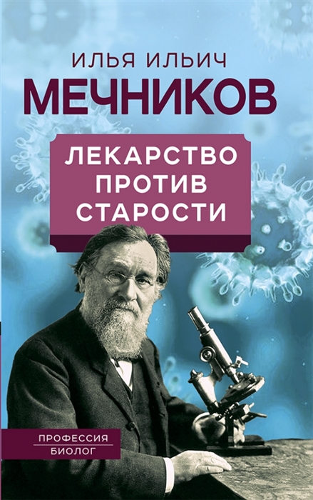 Лекарство против старости
Лекарство против старости