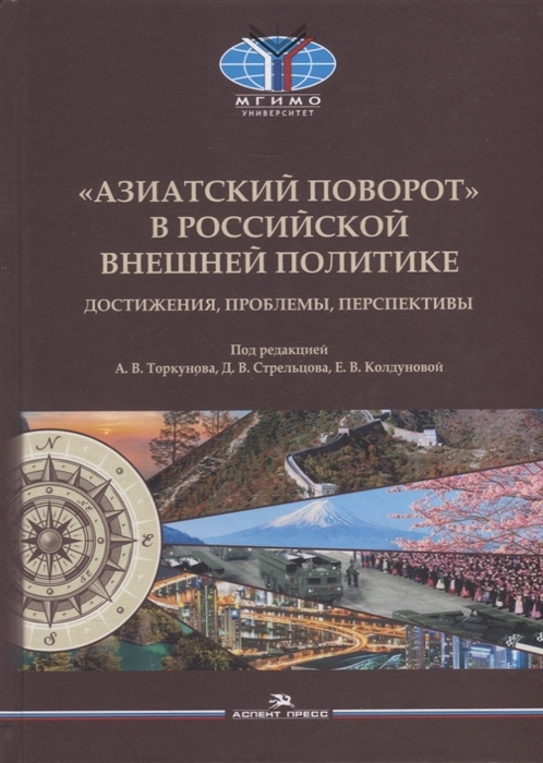 Азиатский поворот в российской внешней политике Достижения проблемы перспективы Научное издание
Азиатский поворот в российской внешней политике Достижения проблемы перспективы Научное издание