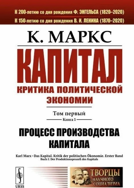 Капитал Критика политической экономии Том 1 Книга 1 Процесс производства капитала
Капитал Критика политической экономии Том 1 Книга 1 Процесс производства капитала