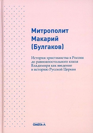 История христианства в России до равноапостольного князя Владимира как введение в историю русской церкви
История христианства в России до равноапостольного князя Владимира как введение в историю русской церкви
