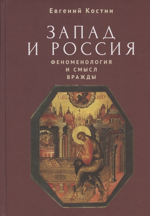 Запад и Россия Феноменология и смысл вражды Русская цивилизация и ее культура в основных кодах смыслах и фигурах
Запад и Россия Феноменология и смысл вражды Русская цивилизация и ее культура в основных кодах смыслах и фигурах