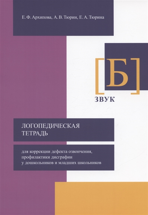 Логопедическая тетрадь для коррекции дефекта озвончения профилактики дисграфии у дошкольников и младших школьников Звук Б
Логопедическая тетрадь для коррекции дефекта озвончения профилактики дисграфии у дошкольников и младших школьников Звук Б