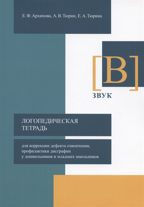Логопедическая тетрадь для коррекции дефекта озвончения профилактики дисграфии у дошкольников и младших школьников Звук В
Логопедическая тетрадь для коррекции дефекта озвончения профилактики дисграфии у дошкольников и младших школьников Звук В