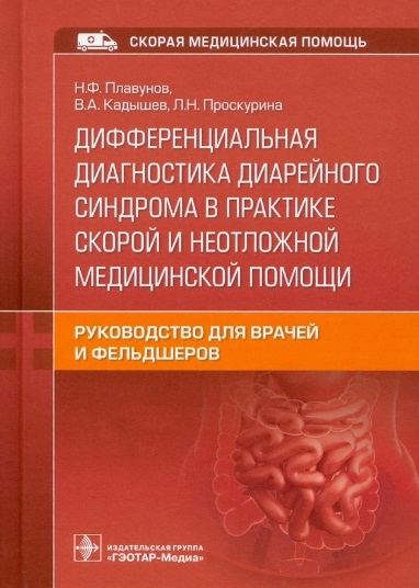 Дифференциальная диагностика диарейного синдрома в практике скорой и неотложной медицинской помощи руководство
Дифференциальная диагностика диарейного синдрома в практике скорой и неотложной медицинской помощи руководство