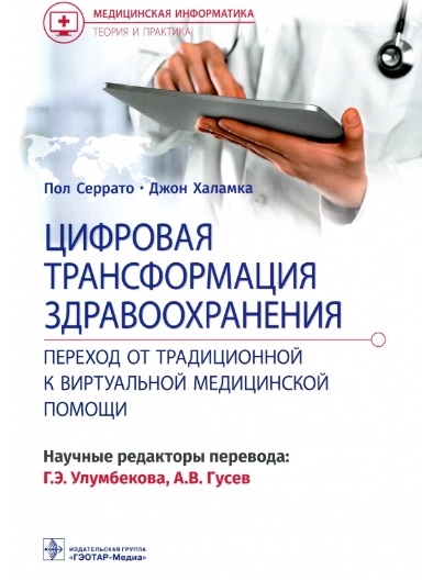Цифровая трансформация здравоохранения Переход от традиционной к виртуальной медицинской помощи
Цифровая трансформация здравоохранения Переход от традиционной к виртуальной медицинской помощи