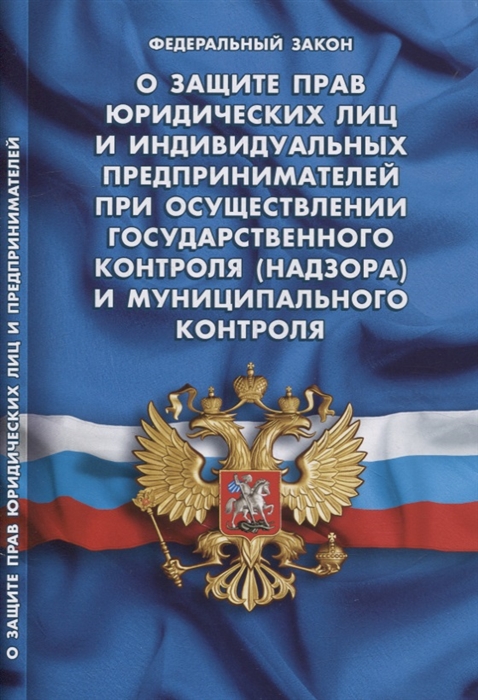 Федеральный закон О защите прав юридических лиц и индивидуальных предпринимателей при осуществлении государственного контроля
Федеральный закон О защите прав юридических лиц и индивидуальных предпринимателей при осуществлении государственного контроля