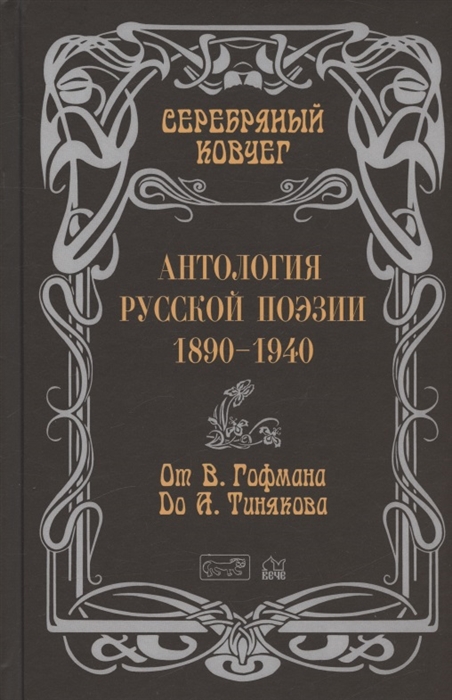 Серебряный ковчег Антология русской поэзии 1890-1940 От В Гофмана до А Тинякова
Серебряный ковчег Антология русской поэзии 1890-1940 От В Гофмана до А Тинякова