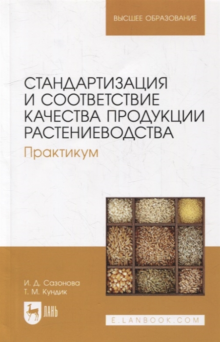 Стандартизация и соответствие качества продукции растениеводства Практикум учебное пособие для вузов
Стандартизация и соответствие качества продукции растениеводства Практикум учебное пособие для вузов