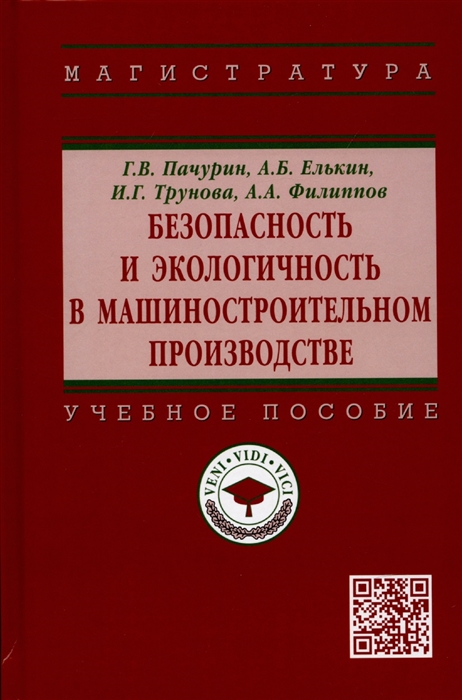 Безопасность и экологич в машиностроит производ Уч пос Г В Пачурин - М НИЦ ИНФРА-М 2022-231 с ВО П
Безопасность и экологич в машиностроит производ Уч пос Г В Пачурин - М НИЦ ИНФРА-М 2022-231 с ВО П