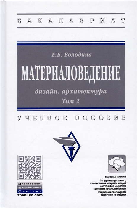 Материаловедение дизайн архитектура Уч пос В 2 т Т 2 Е Б Володина - М НИЦ ИНФРА-М 2022 - 432 с ВО П
Материаловедение дизайн архитектура Уч пос В 2 т Т 2 Е Б Володина - М НИЦ ИНФРА-М 2022 - 432 с ВО П