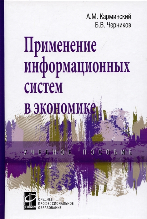 Применение информ сис в экономике Уч пос А М Карминский - 2 изд -М ИД Форум НИЦ ИНФРА-М 2022-320 с П
Применение информ сис в экономике Уч пос А М Карминский - 2 изд -М ИД Форум НИЦ ИНФРА-М 2022-320 с П