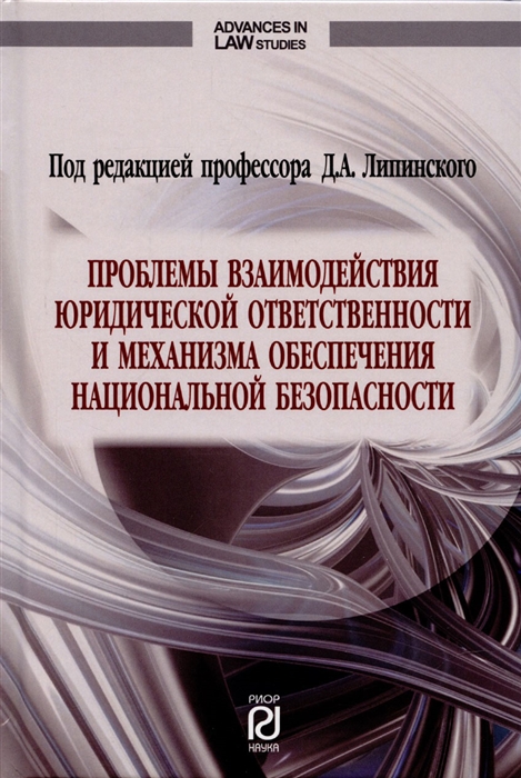 Проблемы взаимодействия юр ответств Моногр Д А Липинский - М ИЦ РИОР НИЦ ИНФРА-М 2022 - 392 с П
Проблемы взаимодействия юр ответств Моногр Д А Липинский - М ИЦ РИОР НИЦ ИНФРА-М 2022 - 392 с П