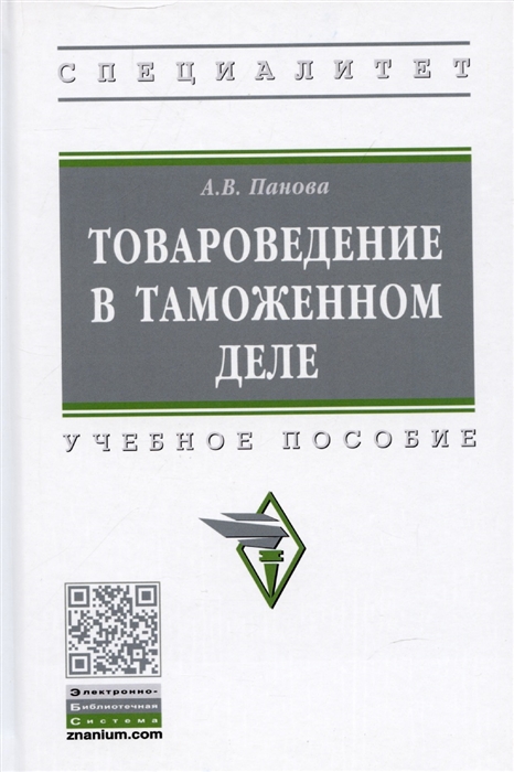 Товароведение в таможенном деле Уч пос А В Панова - М НИЦ ИНФРА-М 2022 - 214 с ВО Специалитет П
Товароведение в таможенном деле Уч пос А В Панова - М НИЦ ИНФРА-М 2022 - 214 с ВО Специалитет П
