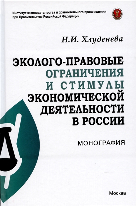 Эколого-правовые огранич и стимулы эконом деят в России Н И Хлуденева - М НИЦ ИНФРА-М 2022-192 с П
Эколого-правовые огранич и стимулы эконом деят в России Н И Хлуденева - М НИЦ ИНФРА-М 2022-192 с П