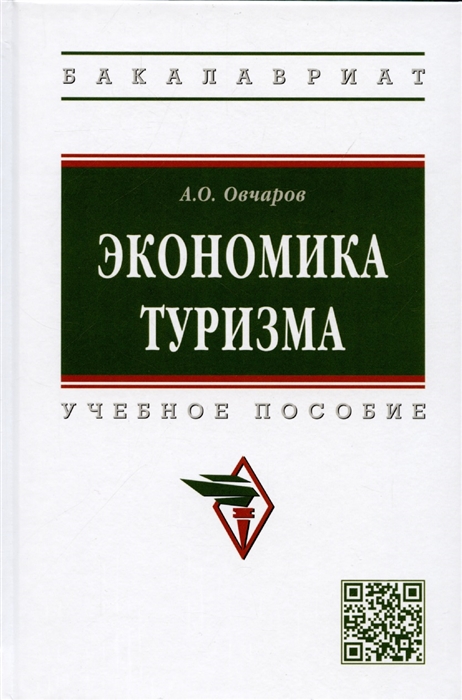 Экономика туризма Уч пос А О Овчаров - 2 изд - М НИЦ ИНФРА-М 2022 - 264 с ВО Бакалавриат П
Экономика туризма Уч пос А О Овчаров - 2 изд - М НИЦ ИНФРА-М 2022 - 264 с ВО Бакалавриат П