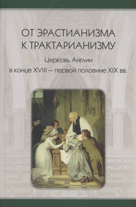 От эрастианизма к трактарианизму Церковь англии в конце XVIII-первой половине XIX вв
От эрастианизма к трактарианизму Церковь англии в конце XVIII-первой половине XIX вв