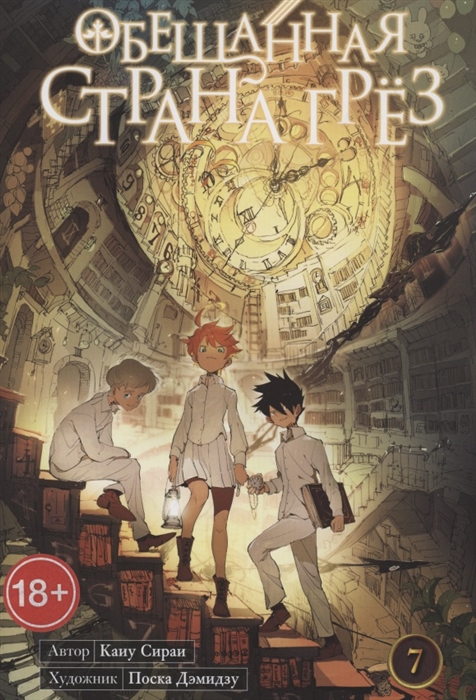 Обещанная страна грёз Книга 7