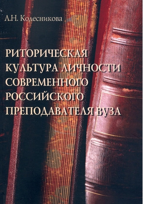 Риторическая культура личности современного российского преподавателя вуза Монография
Риторическая культура личности современного российского преподавателя вуза Монография