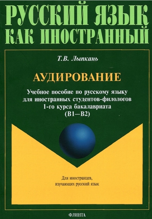 Аудирование Учебное пособие по русскому языку для иностранных студентов-филологов 1-го курса бакалавриата В1-В2
Аудирование Учебное пособие по русскому языку для иностранных студентов-филологов 1-го курса бакалавриата В1-В2