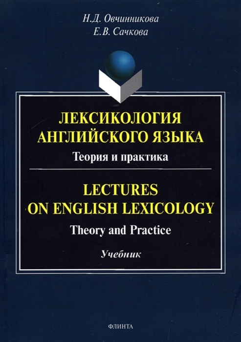Лексикология английского языка Теория и практика Lectures on English Lexicology Theory and Practice учебник
Лексикология английского языка Теория и практика Lectures on English Lexicology Theory and Practice учебник