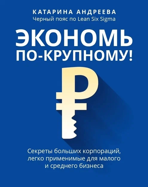 Экономь по-крупному секреты больших корпораций легко применимые для малого и среднего бизнеса
Экономь по-крупному секреты больших корпораций легко применимые для малого и среднего бизнеса
