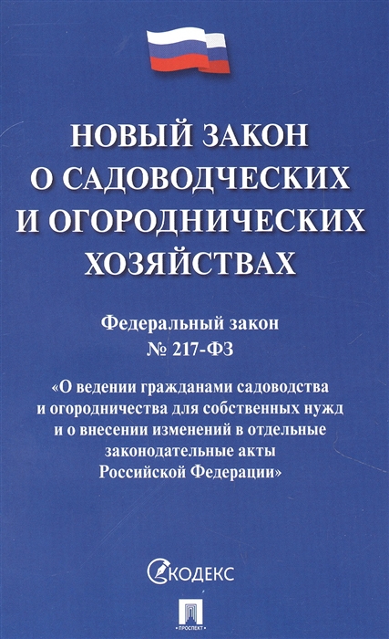 Новый закон о садоводческих и огороднических хозяйствах 217-ФЗ О ведении гражданами садоводства и огородничества для собственных нужд и о внесении изменений в отдельные законодательные акты РФ -М Проспект 2021
Новый закон о садоводческих и огороднических хозяйствах 217-ФЗ О ведении гражданами садоводства и огородничества для собственных нужд и о внесении изменений в отдельные законодательные акты РФ -М Проспект 2021