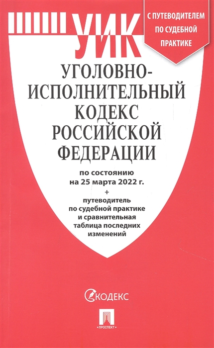 Уговно - Исполнительный Кодекс РФ по состоянию на 25 03 22 с таблицей изменений и с путеводителем по судебной практике
Уговно - Исполнительный Кодекс РФ по состоянию на 25 03 22 с таблицей изменений и с путеводителем по судебной практике