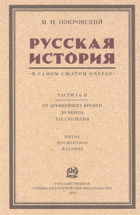Русская история в самом сжатом очерке Части I и II От древнейших времен до конца XIX столетия
Русская история в самом сжатом очерке Части I и II От древнейших времен до конца XIX столетия