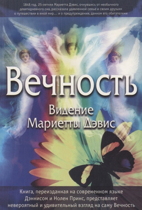 Вечность Видение Мариетты Дэвис