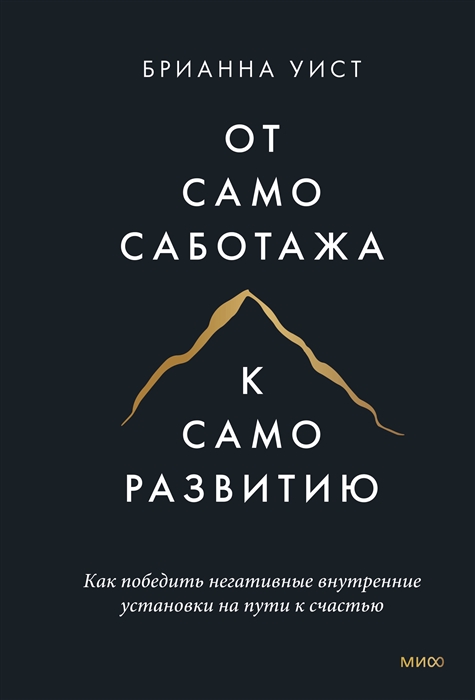 От самосаботажа к саморазвитию Как победить негативные внутренние установки на пути к счастью
От самосаботажа к саморазвитию Как победить негативные внутренние установки на пути к счастью