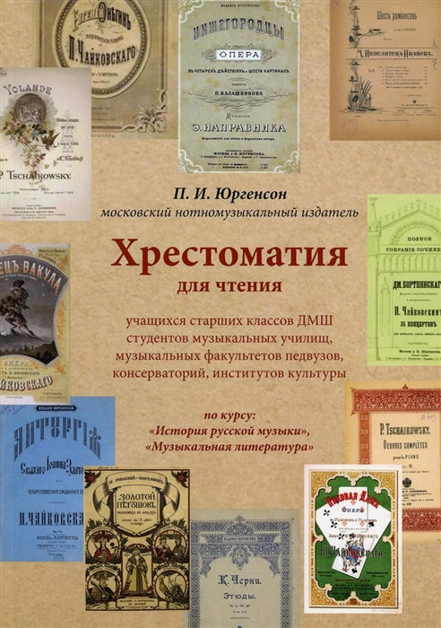 Хрестоматия для чтения учащихся старших классов ДМШ студентов музыкальных училищ музыкальных факультетов педвузов консерваторий институтов культуры
Хрестоматия для чтения учащихся старших классов ДМШ студентов музыкальных училищ музыкальных факультетов педвузов консерваторий институтов культуры