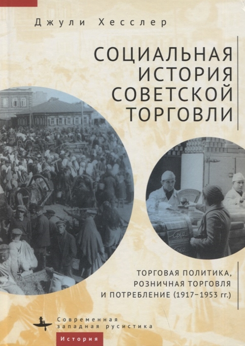 Социальная история советской торговли Торговая политика розничная торговля и потребление 1917 1953 гг
Социальная история советской торговли Торговая политика розничная торговля и потребление 1917 1953 гг