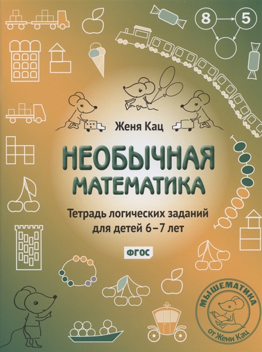 Необычная математика Тетрадь логических заданий для детей 6-7 лет 12-е издание исправленное и дополненное
Необычная математика Тетрадь логических заданий для детей 6-7 лет 12-е издание исправленное и дополненное