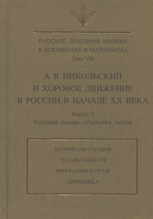 Русская духовная музыка в документах и материалах Том VIII А В Никольский и хоровое движение в России в начале XX в Книга 2
Русская духовная музыка в документах и материалах Том VIII А В Никольский и хоровое движение в России в начале XX в Книга 2