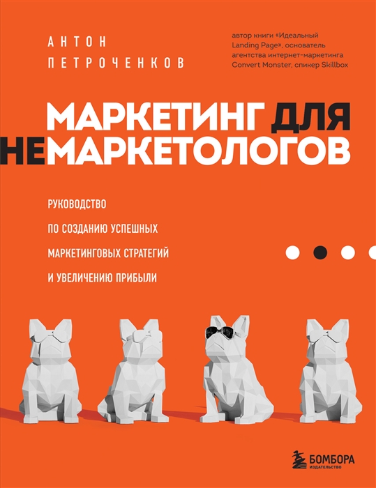 Маркетинг для немаркетологов руководство по созданию успешных маркетинговых стратегий и увеличению прибыли
Маркетинг для немаркетологов руководство по созданию успешных маркетинговых стратегий и увеличению прибыли