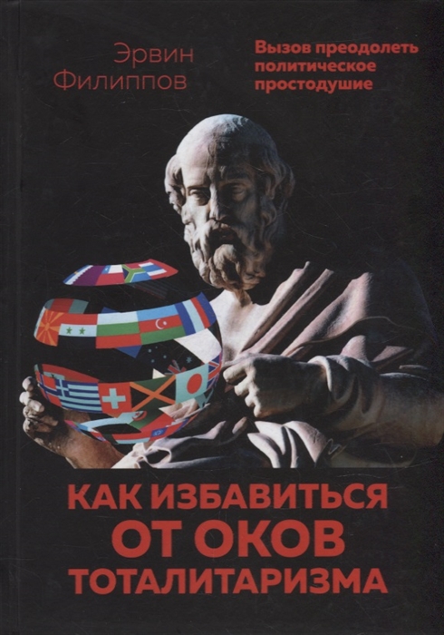 Как избавиться от оков тоталитаризма Вызов преодолеть политическое простодушие