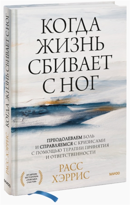 Когда жизнь сбивает с ног преодолеваем боль и справляемся с кризисами с помощью терапии принятия и ответственности
Когда жизнь сбивает с ног преодолеваем боль и справляемся с кризисами с помощью терапии принятия и ответственности