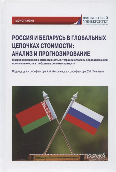 Россия и Беларусь в глобальных цепочках стоимости анализ и прогнозирование Монография
Россия и Беларусь в глобальных цепочках стоимости анализ и прогнозирование Монография