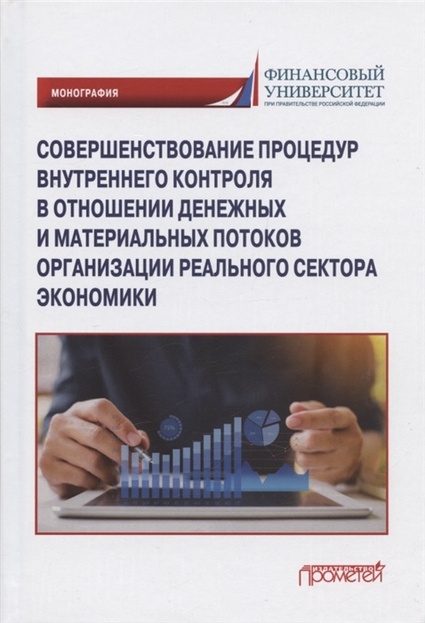 Совершенствование процедур внутреннего контроля в отношении денежных и материальных потоков организации реального сектора экономики Монография
Совершенствование процедур внутреннего контроля в отношении денежных и материальных потоков организации реального сектора экономики Монография