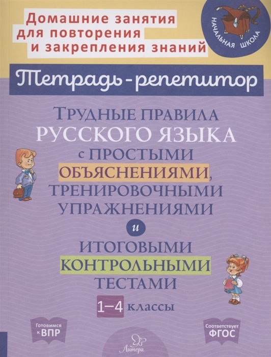 Трудные правила русского языка с простыми объяснениями тренировочными упражнениями и итоговыми контрольными тестами 1-4 классы
Трудные правила русского языка с простыми объяснениями тренировочными упражнениями и итоговыми контрольными тестами 1-4 классы