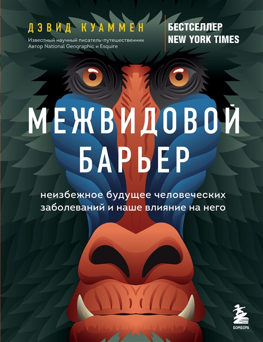 Межвидовой барьер Неизбежное будущее человеческих заболеваний и наше влияние на него
Межвидовой барьер Неизбежное будущее человеческих заболеваний и наше влияние на него