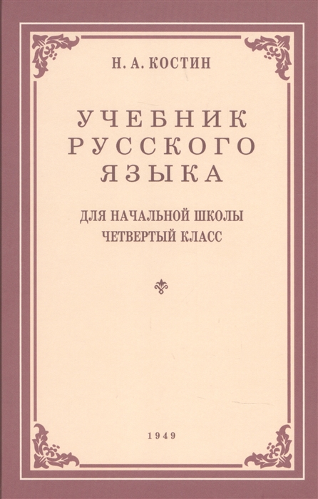 Учебник русского языка для начальной школы 4-й класс Грамматика правопимание развитие речи 1949
Учебник русского языка для начальной школы 4-й класс Грамматика правопимание развитие речи 1949